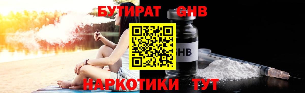 Бутират GHB Видное
