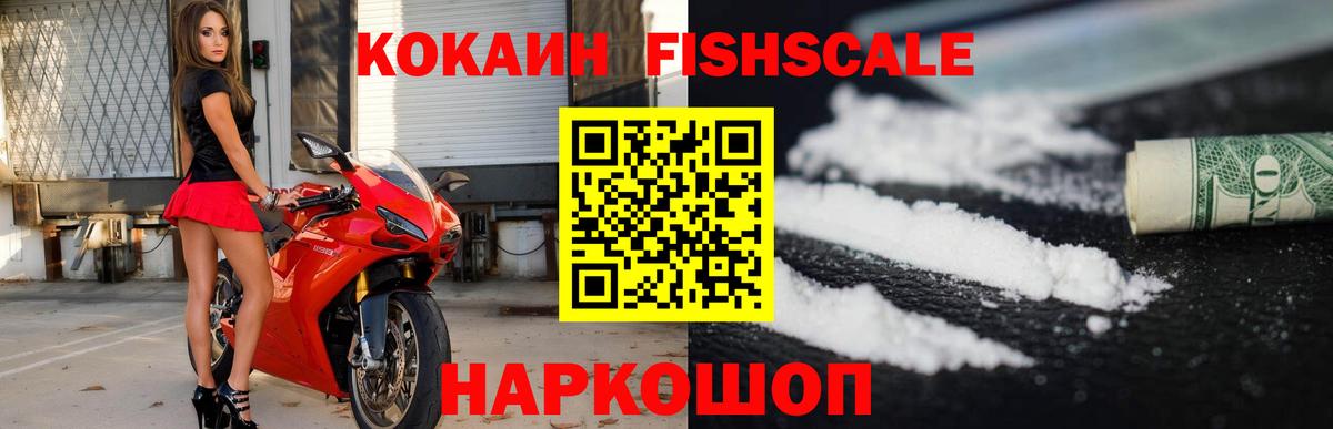 Кокаин Fish Scale Видное