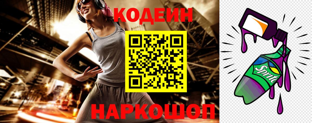 Codein Purple Drank  Вход с VPN  Видное  Кодеиновый сироп Lean Purple Drank 